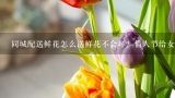 同城配送鲜花怎么送鲜花不会坏？情人节给女朋友想给女朋友送礼物,鲜花同城配送平台有哪些？