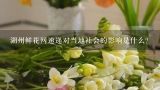 湖州鲜花网速递对当地社会的影响是什么?