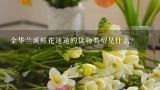 金华兰溪鲜花速递的货物类型是什么?