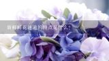 新鲜鲜花速递的特点是什么?