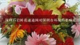 深圳石岩鲜花速递网对深圳市环境的影响是什么?