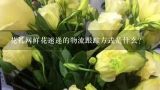 花礼网鲜花速递的物流跟踪方式是什么?