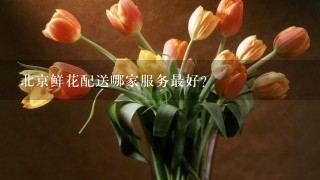 北京鲜花配送哪家服务最好?
