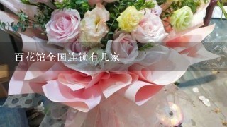 百花馆全国连锁有几家