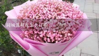 同城送鲜花怎么订购