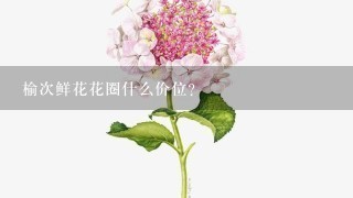 榆次鲜花花圈什么价位？