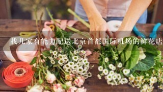 找几家有能力配送北京首都国际机场的鲜花店