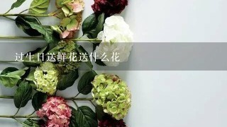 过生日送鲜花送什么花