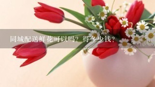 同城配送鲜花可以吗？得多少钱？