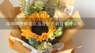 深圳哪些鲜花店送花好？有没有网站呢