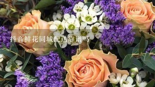 抖音鲜花同城配送靠谱吗