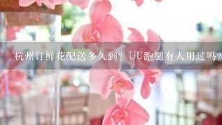 杭州订鲜花配送多久到？UU跑腿有人用过吗？