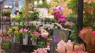 3亚鲜花店订花哪家好？