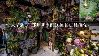 情人节到了 郑州哪家配送鲜花店最便宜?