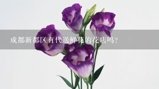 成都新都区有代送鲜花的花店吗？