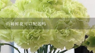 山姆鲜花可以配送吗