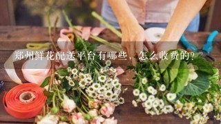 郑州鲜花配送平台有哪些，怎么收费的？