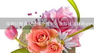 深圳订鲜花配送哪个便宜，谁用过这样的app可以在线下单的吗？多久能送到？