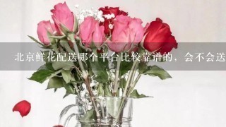 北京鲜花配送哪个平台比较靠谱的，会不会送坏的？