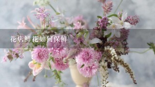 花店鲜花如何保鲜