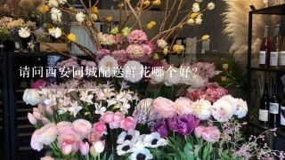 请问西安同城配送鲜花哪个好？