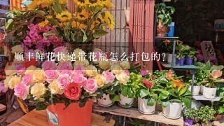 顺丰鲜花快递带花瓶怎么打包的？