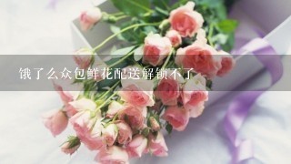 饿了么众包鲜花配送解锁不了