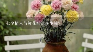 7夕情人节鲜花配送多少钱？