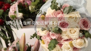 饿了么众包鲜花配送解锁不了