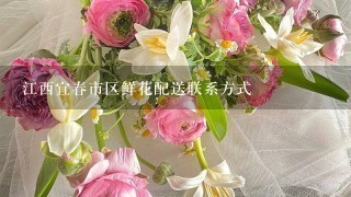 江西宜春市区鲜花配送联系方式