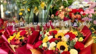 农夫好鲜花店都能提供哪些花卉业服务啊？