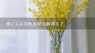 饿了么众包鲜花配送解锁不了