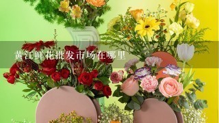 黄江鲜花批发市场在哪里