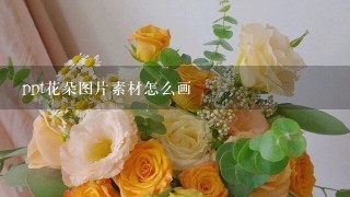 ppt花朵图片素材怎么画