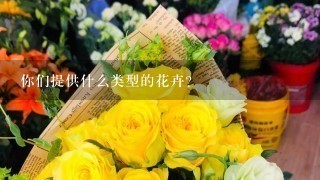 你们提供什么类型的花卉？