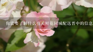 你需要了解什么有关鲜花同城配送晋中的信息？