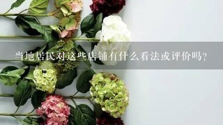 当地居民对这些店铺有什么看法或评价吗？