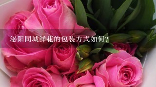 泌阳同城鲜花的包装方式如何?