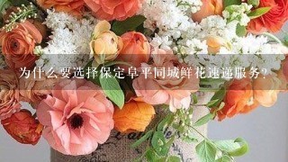 为什么要选择保定阜平同城鲜花速递服务?