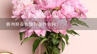 衢州鲜花的储存条件如何?