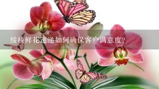 绥棱鲜花速递如何确保客户满意度?