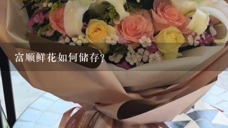 富顺鲜花如何储存?