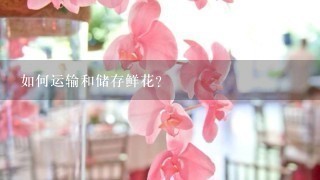 如何运输和储存鲜花?