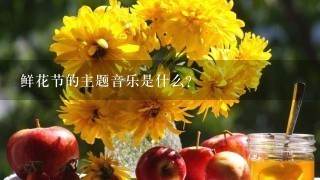 鲜花节的主题音乐是什么?