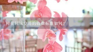 鲜花同城空港的收费标准如何?