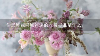 清远鲜花同城速递的收费标准是什么?