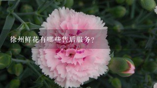 徐州鲜花有哪些售后服务?